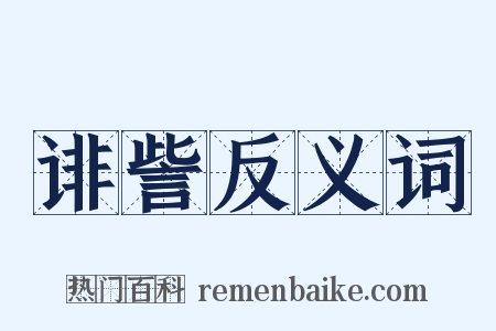 诽訾反义词是什么意思的图片